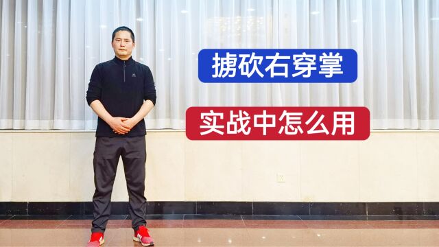 特警教官:军体拳第三套二十五式 掳砍右穿掌(砍脖戳喉)