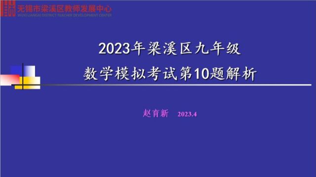 2023梁溪区九年级一模考试数学第10题解析