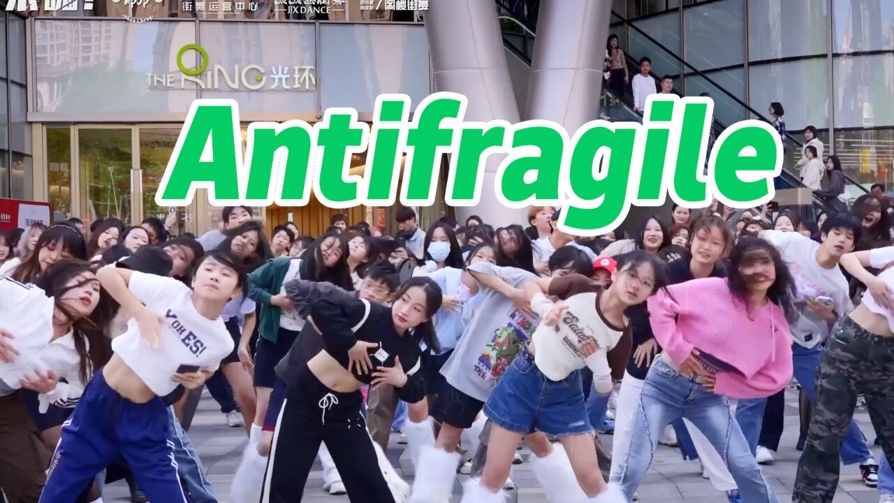 【来嗨|随舞】《Antifragile》| 罚酒罚酒