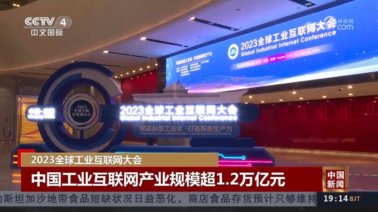 2023全球工业互联网大会:中国工业互联网产业规模超1.2万亿元