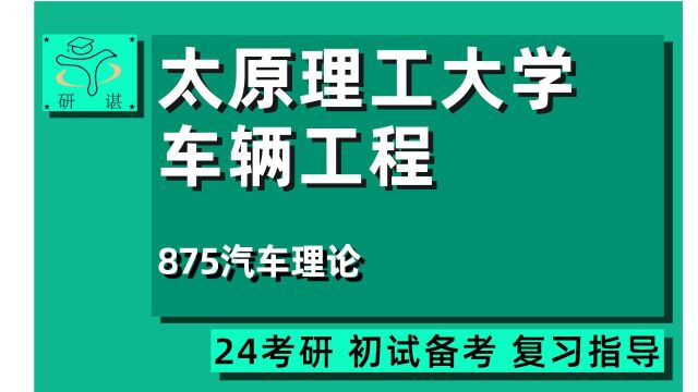 24太原理工大学车辆工程考研(太理车辆)875汽车理论/半山学长/机械/24车辆工程考研指导讲座