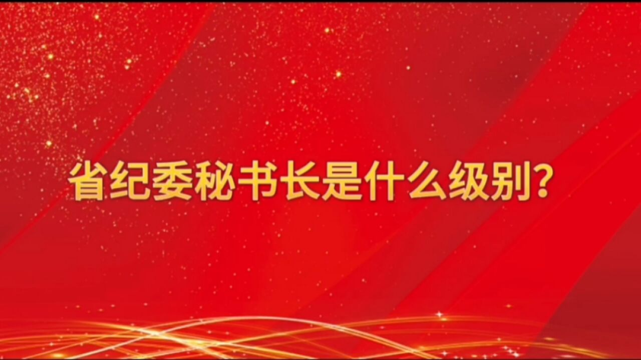 省纪委秘书长是什么级别?