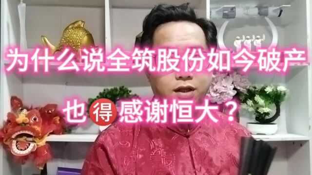 感谢恒大,全筑股份支撑超十年才破产