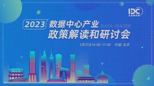 3月31日,由中国IDC圈企业俱乐部主办的“2023数据中心产业政策解读和研讨会”圆满举办.