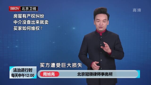 著名律师周旭亮房屋有产权纠纷 中介没查出来就卖 买家如何维权