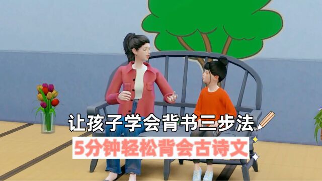 让孩子学会背书三步法,5分钟轻松背会古诗文