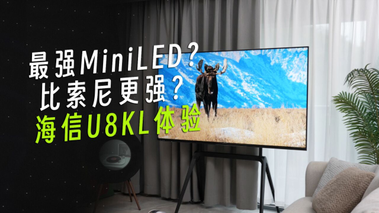 比索尼还强?MiniLED电视海信U8KL体验到底怎么样?