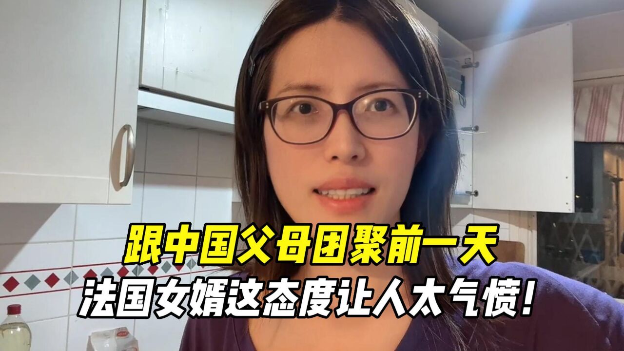 中国父母来法国前一天,法国女婿竟然这个态度?大家给如意评评理