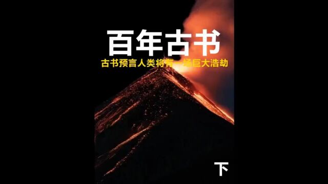 第3集,中国最强预言家,竟藏在中国古书里你敢信吗,