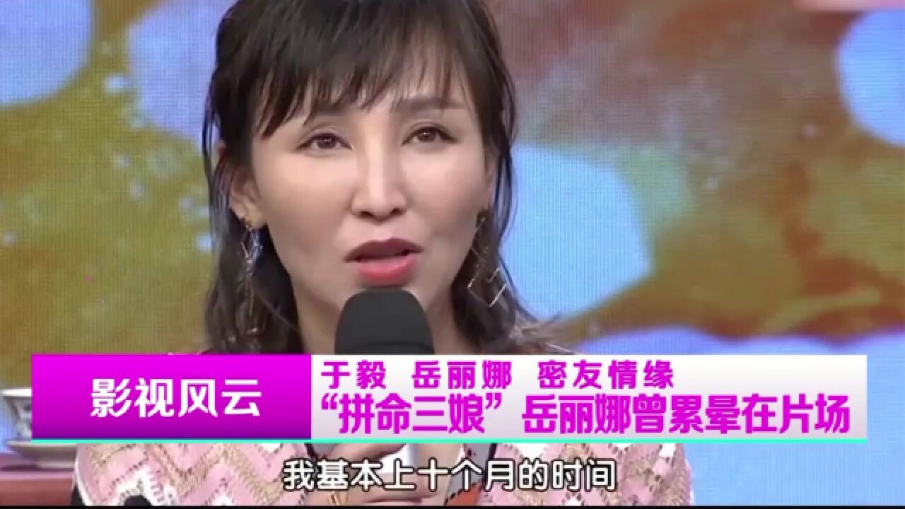 “拼命三年”岳丽娜,拍戏之余照顾孩子,被曝曾累晕在片场