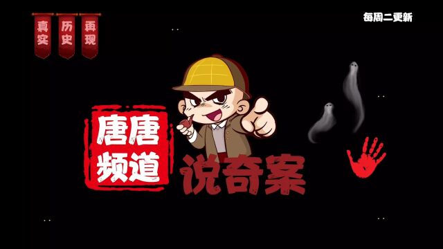 唐唐频道说奇案:年度悬疑片天花板,真相只有一个!