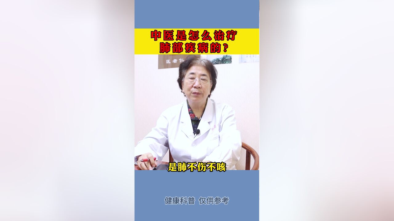 中医是怎么治疗肺部疾病的?