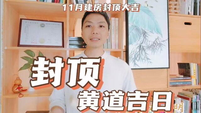 房屋封顶黄道吉日,2023年11月自建房别墅上梁封顶最佳日子一览表,房子封顶大吉好日子四言八句,风卜水好局力易学者杨道明易示乎