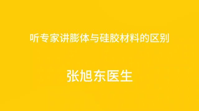 听专家讲膨体与硅胶材料的区别【张旭东医生】