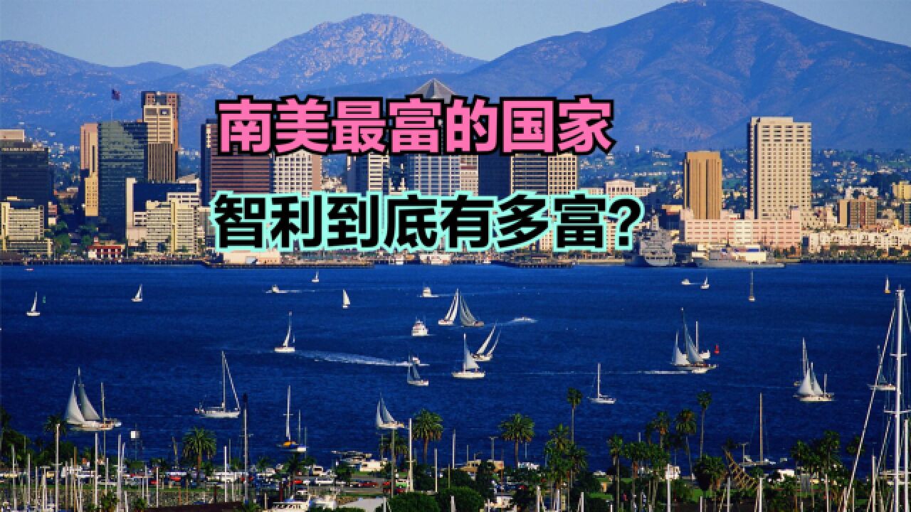 盛产车厘子的智利到底有多富?看看中国十强省与智利人均GDP对比