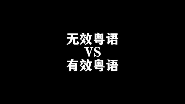 无效粤语VS有效粤语#内容过于真实 #一定要看到最后 #搞笑