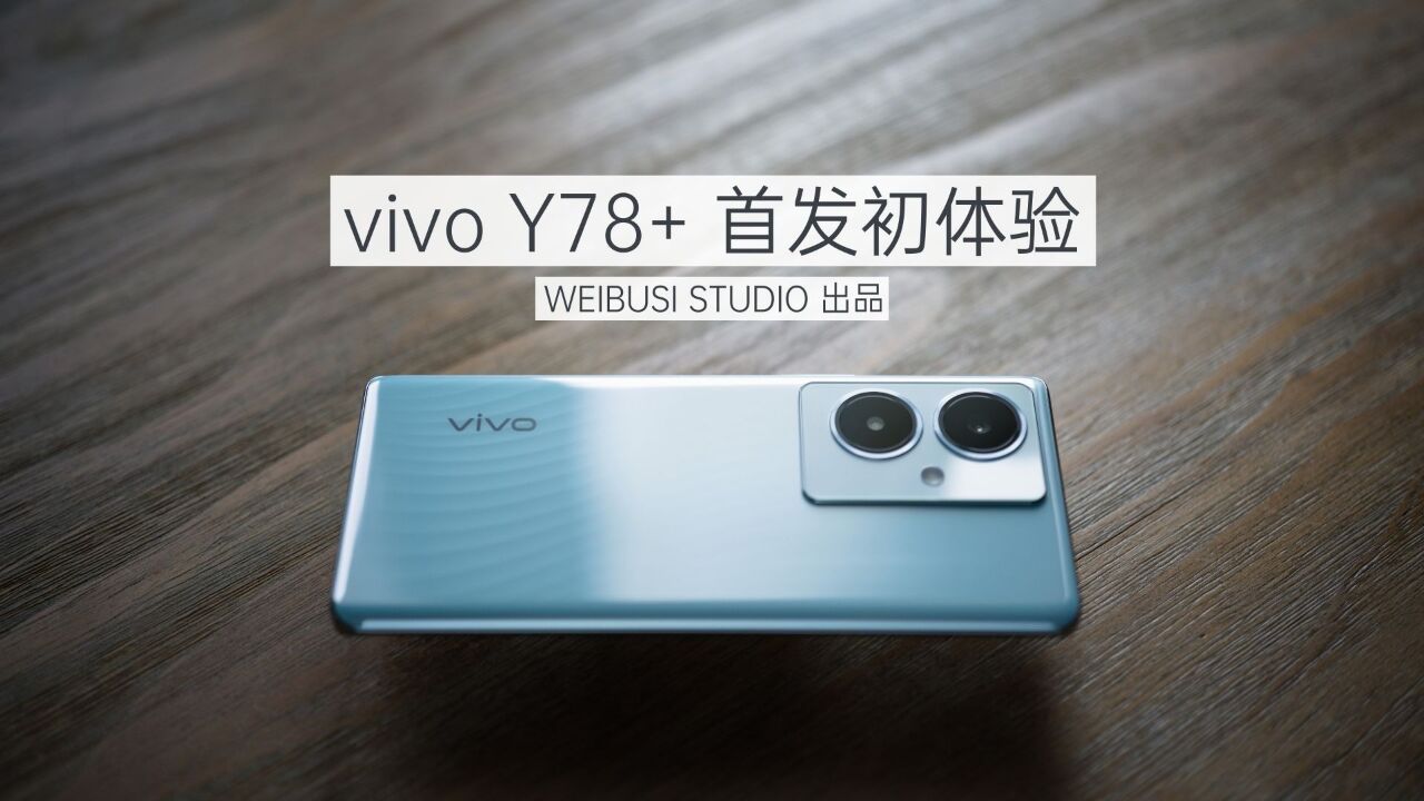 vivo Y78+ 魏布斯首发上手初体验「WEIBUSI 出品」