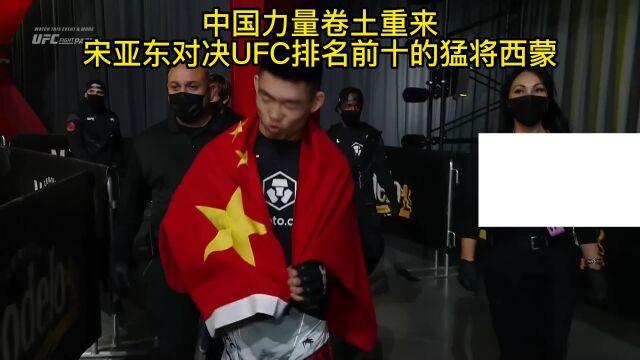 UFC官方首轮直播:宋亚东vs 西蒙中文(现场)高清官方在线