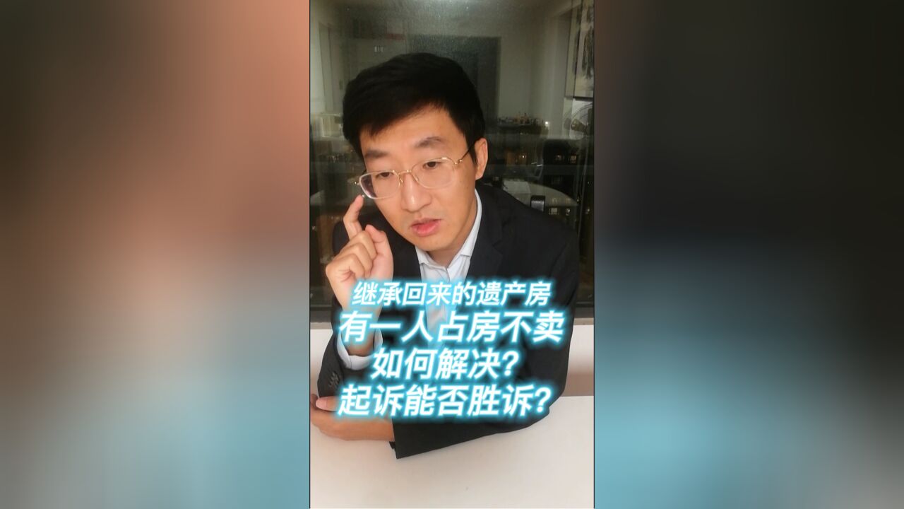 继承回来的遗产房,有一人占房不卖,如何解决?起诉能否胜诉?