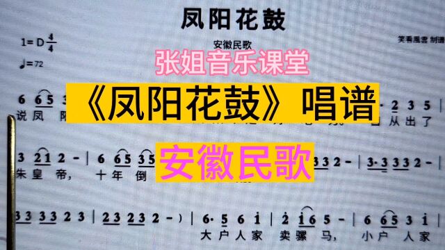 《凤阳花鼓》简谱教唱,安徽民歌,掌握三种常见节奏型