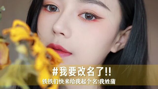 GRWM,求助求助,我想换个网名