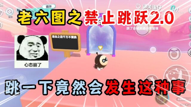 蛋仔派对:老六图之禁止条约2.0,跳一下而已竟然会这样!