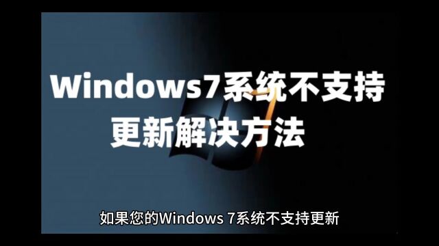 Windows7系统不支持更新解决方法以及win7系统各种版本永久激活密钥