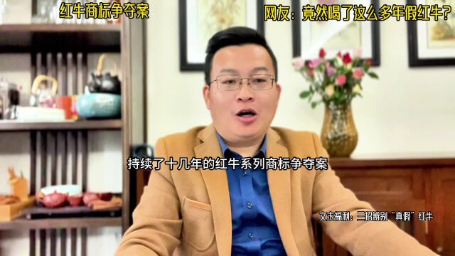 上海磊诺袁辉:中国红牛被禁止生产销售?红牛商标争夺案始末,如何辨别真假红牛?