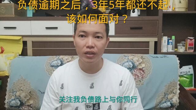 负债逾期之后,3年5年都还不起,该如何面对?