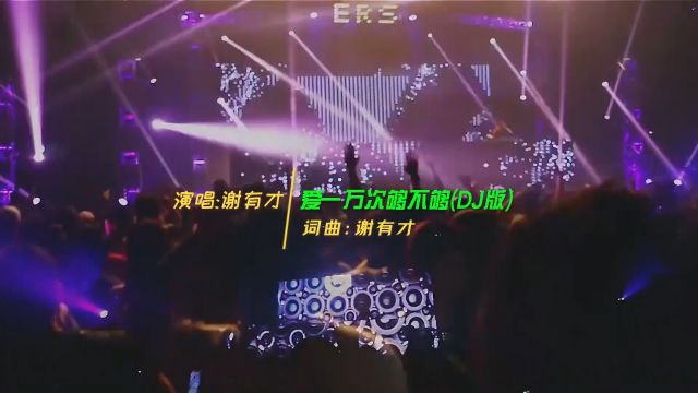 谢有才伤感DJ歌曲《爱一万次够不够》,催泪歌声唱得让人心痛