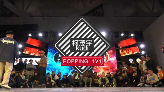 [ BATTLE GAME VOL.4]popping决赛 (柯茂宇kudi)