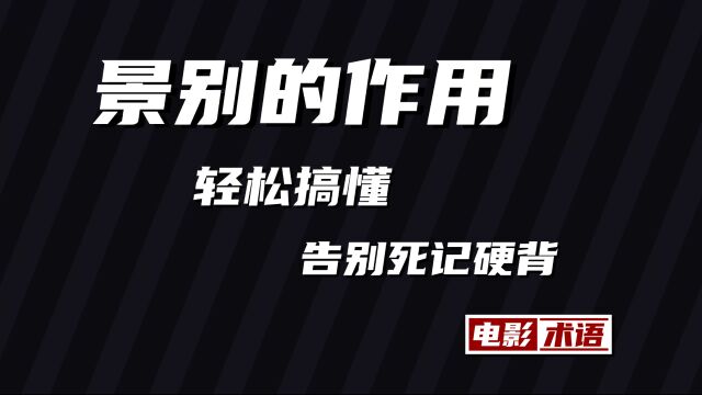 告别死记硬背,带你轻松搞懂各个景别的作用,没有比这在简单的了