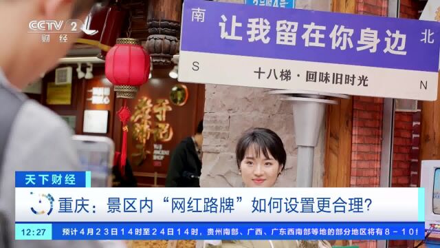 重庆:景区内“网红路牌”如何设置更合理?