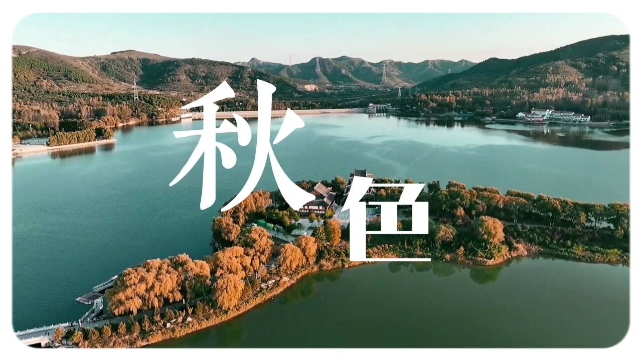 诗画山东|花楸暖、粉黛羞,这里的秋不只有青冷