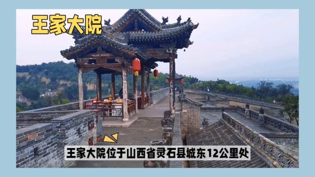 五一旅游篇之王家大院