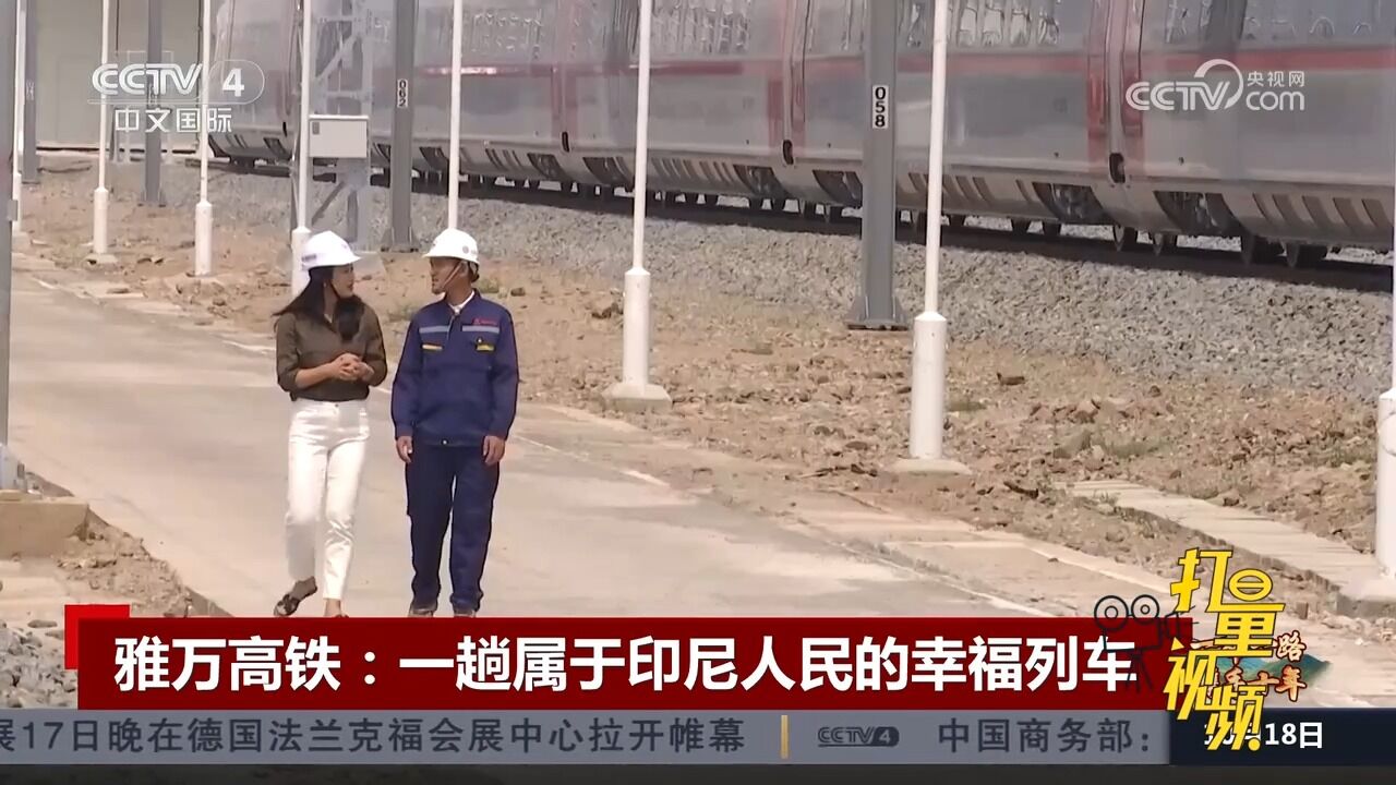 新征程上看中国!雅万高铁:一趟属于印尼人民的幸福列车