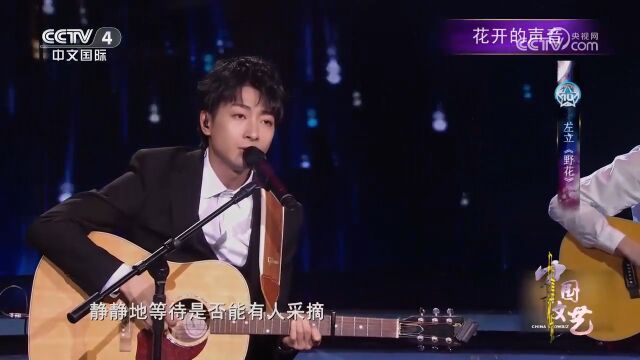 左立深情演唱《野花》,歌声舒缓,深入人心,好听到停不下来