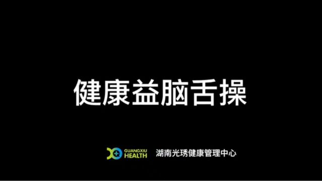 健康又益脑!这套“舌头操”简单又高效,人人可做!