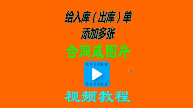 免费版erp仓库管理系统给出入库单据添加多个文档或多张图片步骤