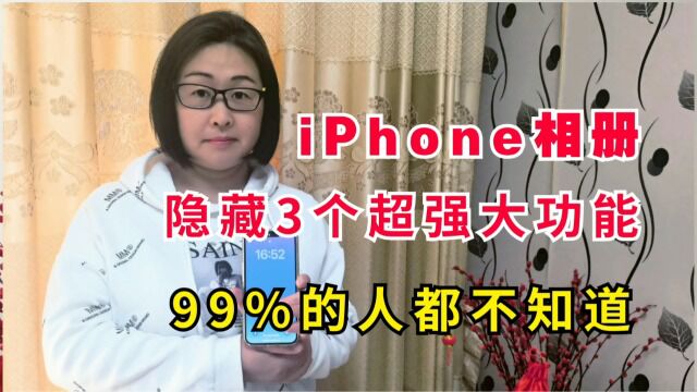 iphone相册隐藏的3个超强大功能,多数人不知道,不会用太可惜了