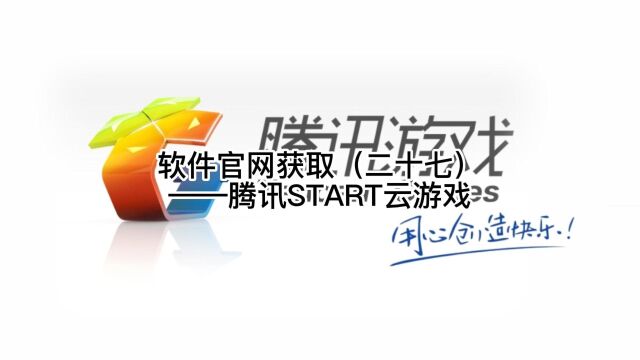 软件官网获取(二十七)——腾讯START云游戏