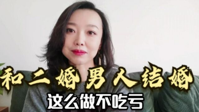 和二婚男人结婚,这么做不吃亏,婚前看清楚,婚后才会更幸福