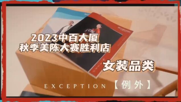 2023年中百大厦秋季美陈大赛胜利店女装类例外专柜