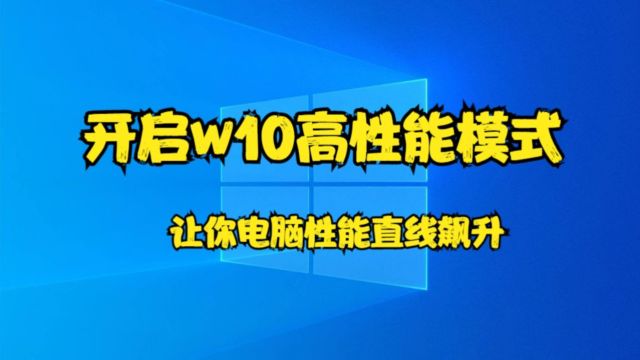 开启w10高性能模式,让你电脑性能直线飙升