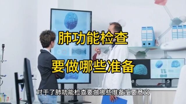 肺功能检查要做哪些准备?以确保检查结果的准确性和可靠性