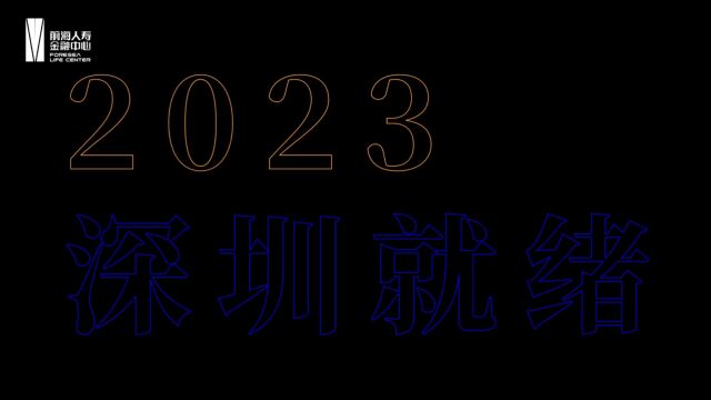 【深圳前海人寿金融中心】与你一同奔赴热爱