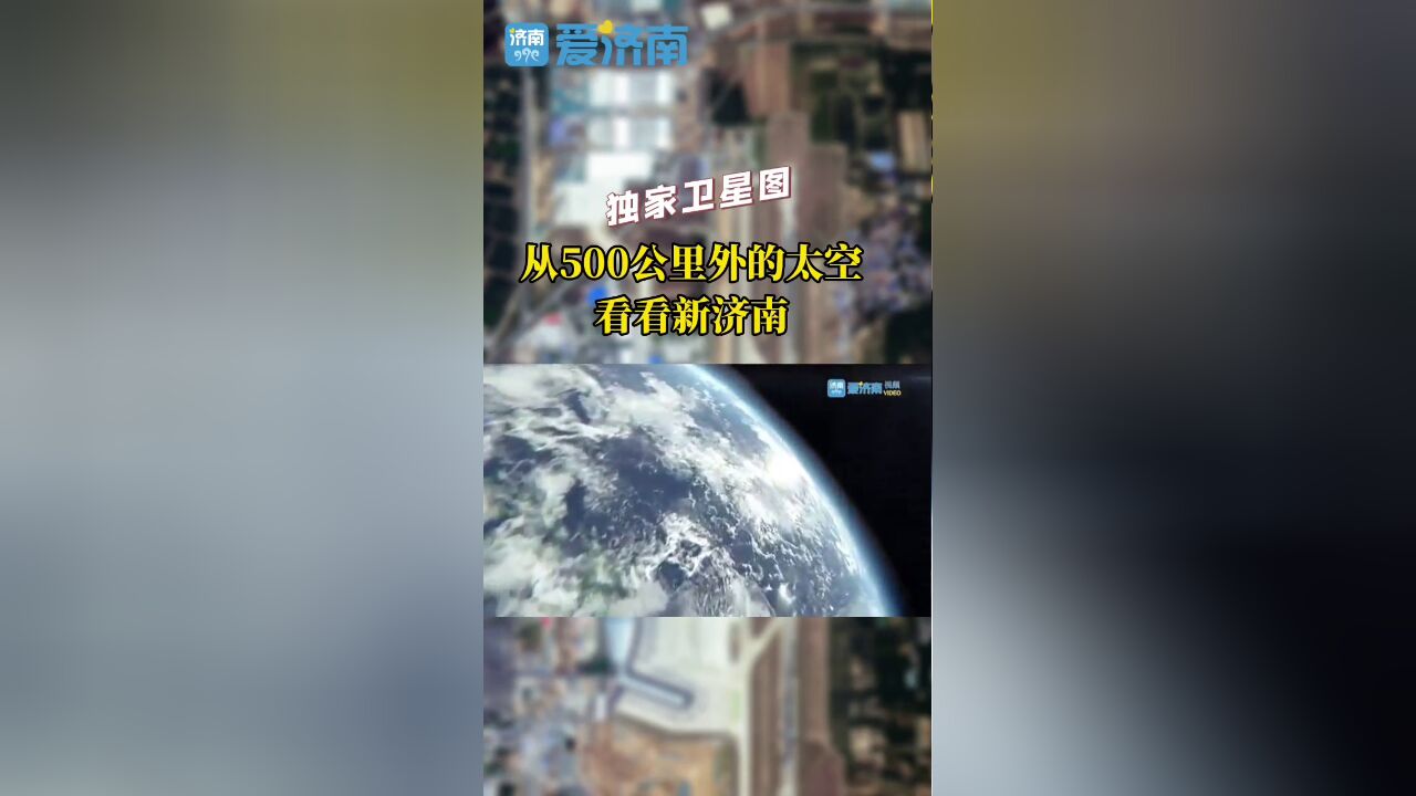 从500公里外的太空看看新济南!