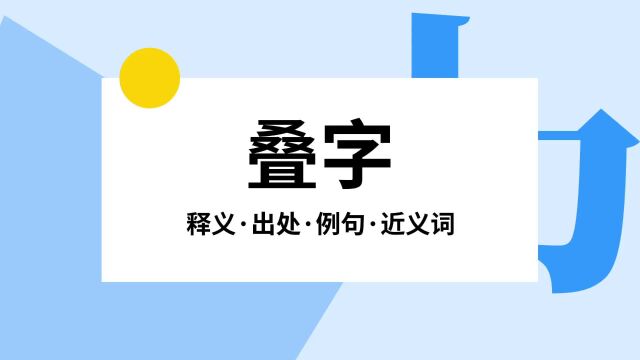 “叠字”是什么意思?