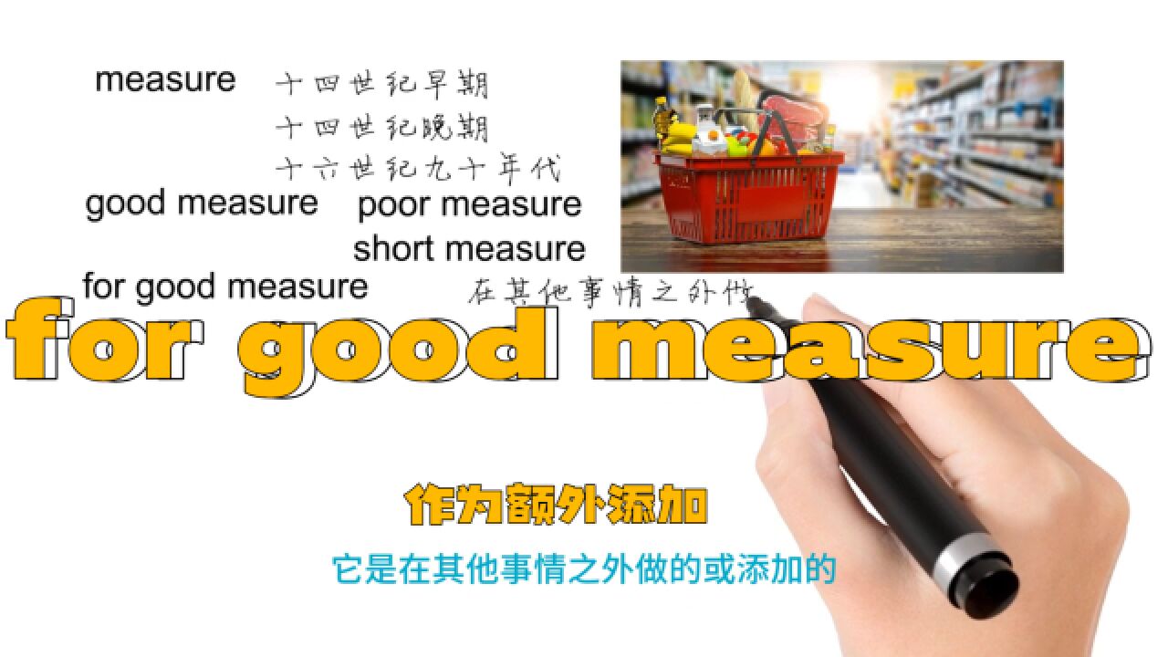 英语思维解密,为什么for good measure表示作为额外添加,轻松学英语