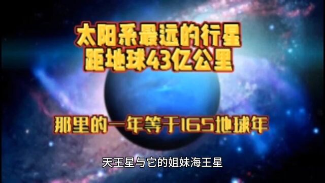 太阳系最远的行星,距地球43亿公里,那里的一年等于165地球年